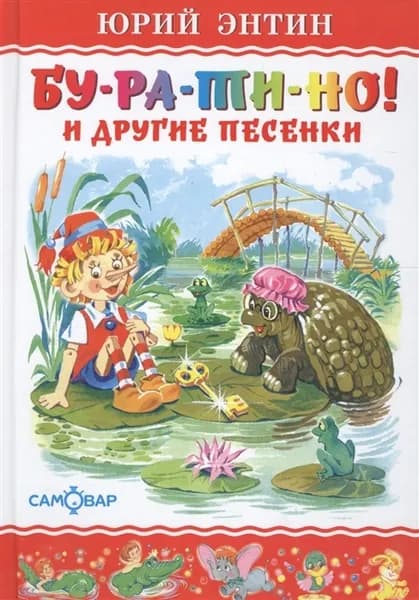 Бу-ра-ти-но и другие песенки | Энтин Юрий Сергеевич