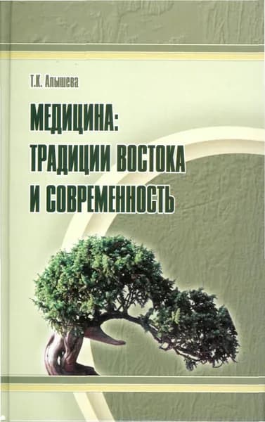 Медицина. Традиции Востока и современность | Алышева Татьяна Константиновна