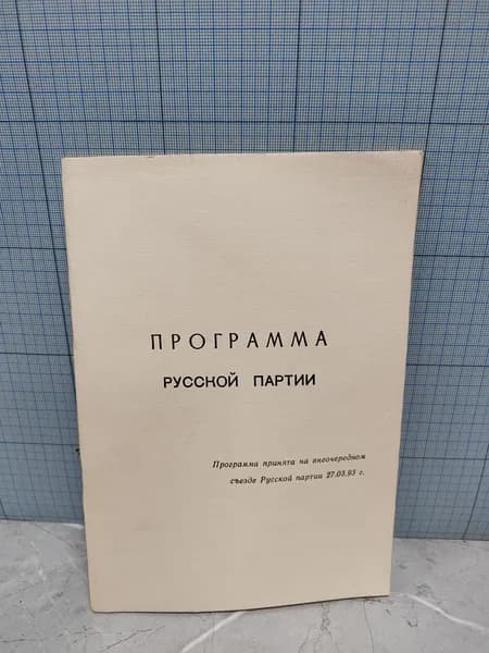 Программа Русской партии / 1993 г.и.
