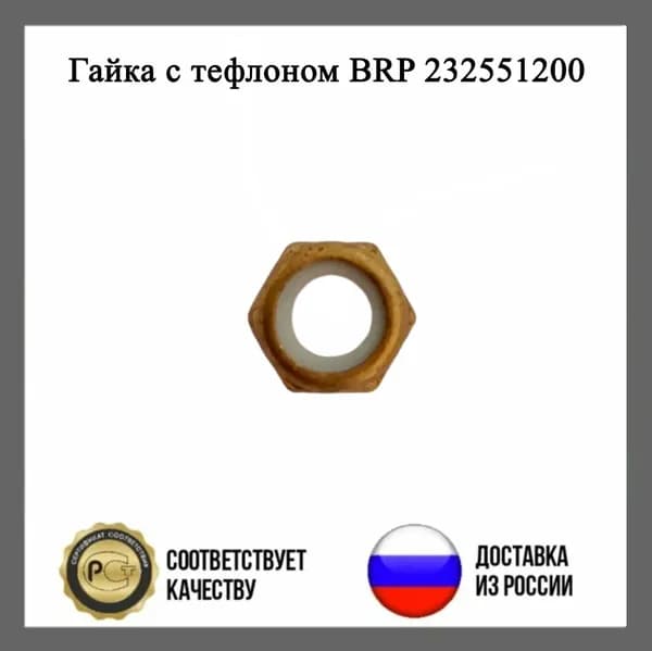 Гайка с тефлоном BRP 232551200