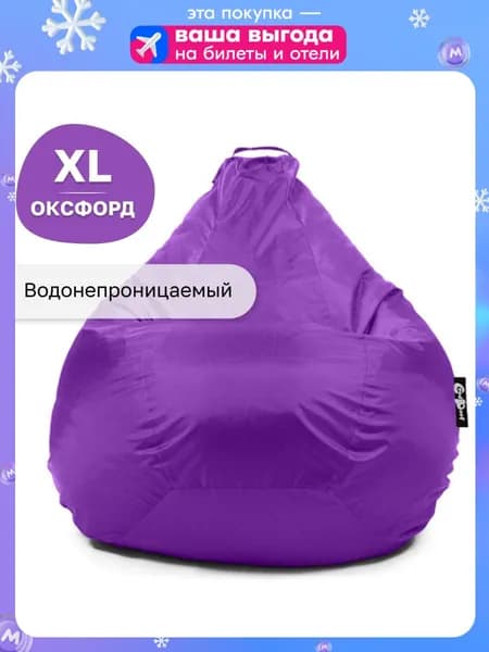 GoodPoof Кресло-мешок Груша, Оксфорд, Размер XL,фиолетовый