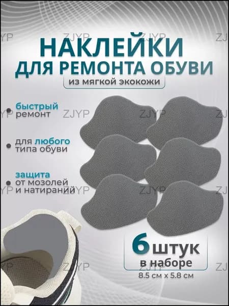 Наклейки противоскользящие на подошву 6 шт