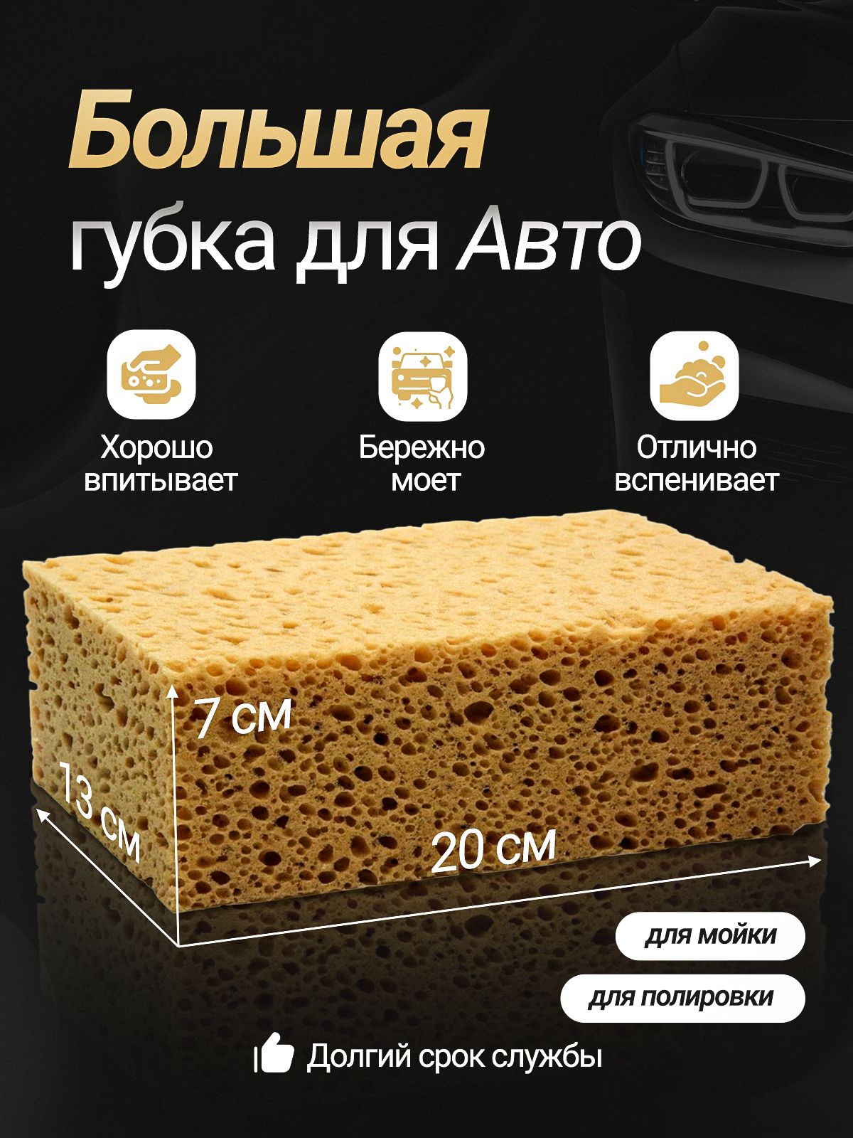 Губка для мытья автомобиля, из поролона