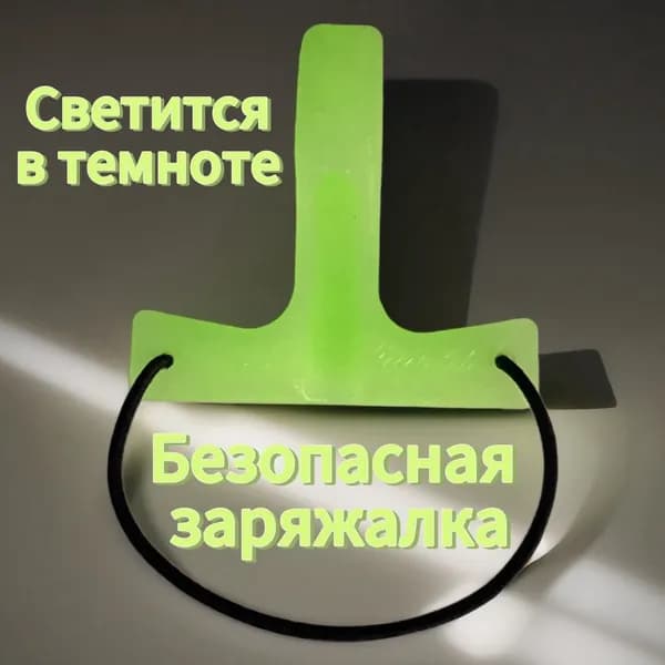 Заряжалка для подводного ружья люминесцентная
