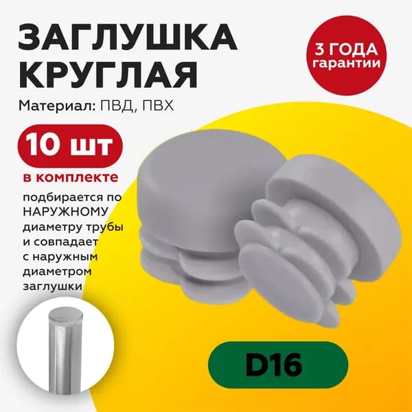 Пластиковая заглушка для круглых труб 16 мм, серого цвета (10шт).