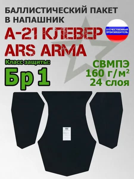 Баллистический пакет в напашник А-21 Клевер Ars Arma. Класс защитной структуры Бр 1.