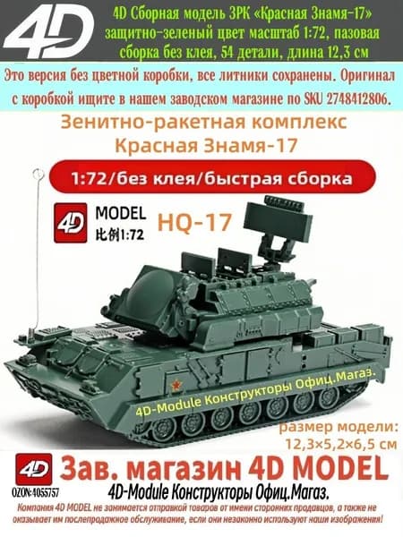 4D Сборная модель ЗРК Красная Знамя-17 песочный цвет масштаб 1:72, пазовая сборка без клея, 54 детали, длина 12,3 см