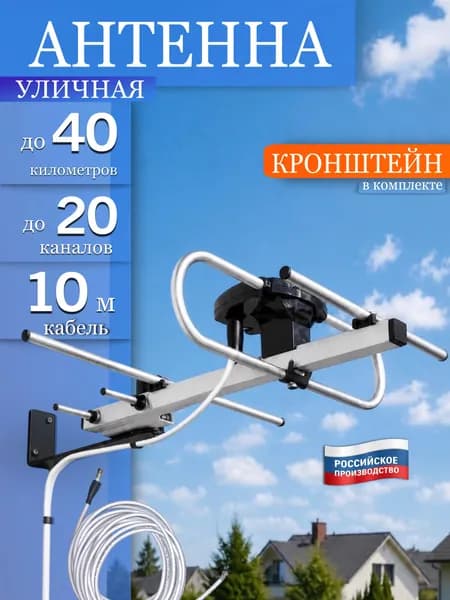 Антенна для телевизора уличная с кронштейном и кабелем 10 м, до 40 км , телевизионная ТВ антенна для цифрового ТВ мощная, всеволновая