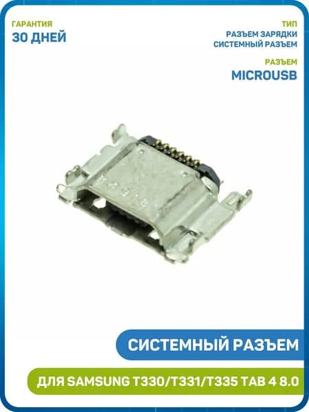 Системный разъем (зарядки) для Samsung T330/T331/T335 Galaxy Tab 4 8.0 (MicroUSB)
