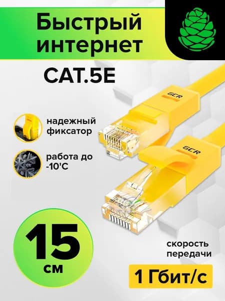 Короткий патч-корд LAN кабель GCR для подключения интернета KAT.5e RJ45 1Гбит/c 15см патч-корд UTP желтый