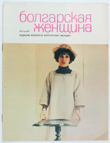 Винтажный журнал СССР Болгарская Женщина, 1977 год