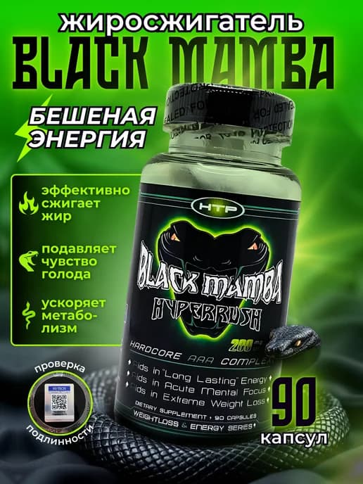 Black Mamba Жиросжигатель для женщин похудения черная мамба
