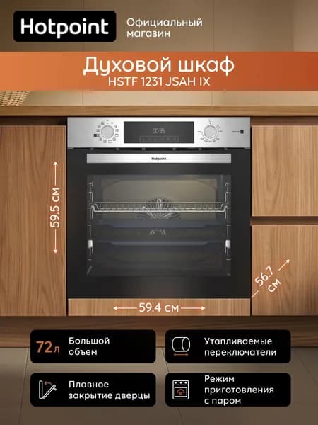 Духовой шкаф электрический встраиваемый Hotpoint HSTF 1231 JSAH IX, 72 л, гриль, конвекция, 12 режимов, очистка паром, телескопические направляющие, блокировка от детей, доводчик дверцы
