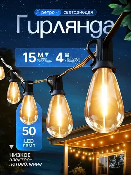 Ретро гирлянда уличная 15 метров