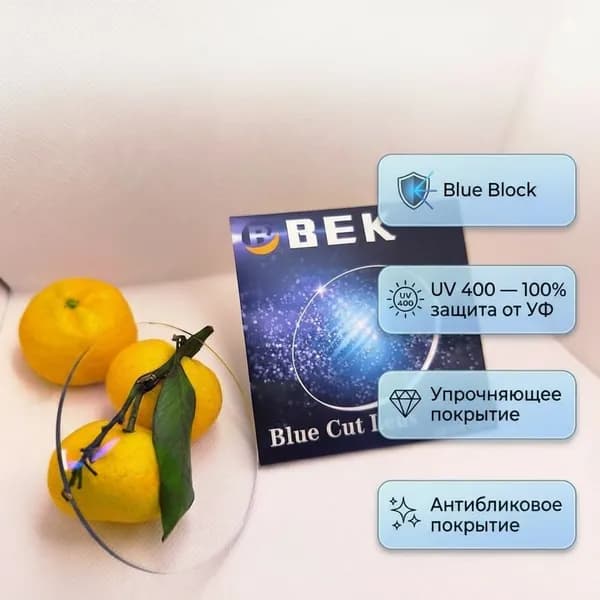 Линза Очковая Сферическая Полимерная Век Blue cut 1.56 с защитой от синего спектра d70mm(для работы за компьютером)