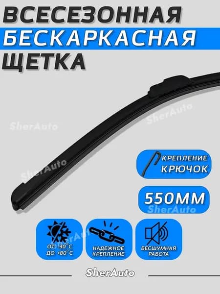 Щетка бескаркасная дворники автомобильные 550мм