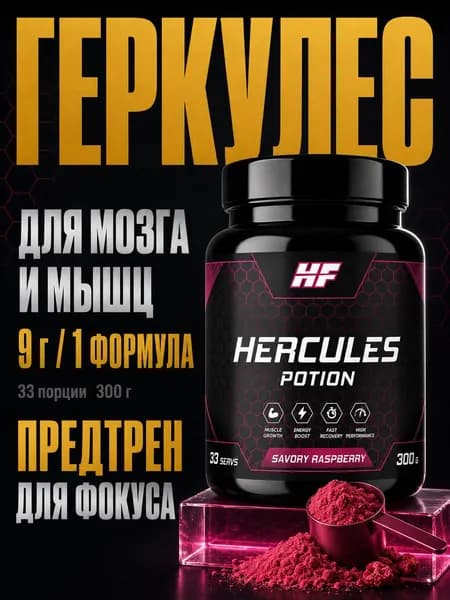 Предтренировочный комплекс Hercules potion 300гр - Малина, 33 порции