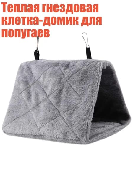 Теплая гнездовая клетка-домик для попугаев, Серый - S