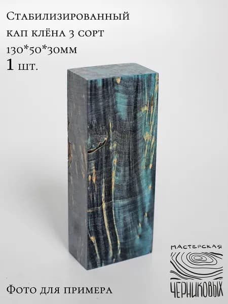 Стабилизированный кап клена 3 сорт, 130*50*30мм, заготовка для рукояти, цвет черно-голубой