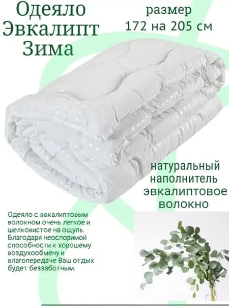 Одеяло эвкалипт зимнее 172х205 см
