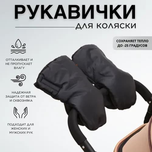 Муфта на коляску для рук зимняя варежки 2 шт.