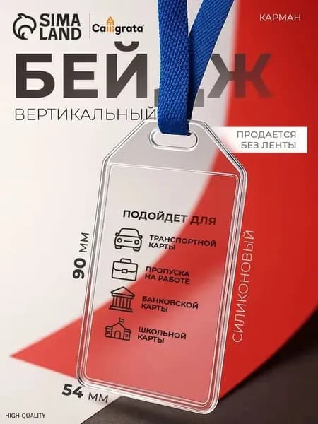 Вертикальный бейдж-карман 105x60 мм, силиконовый