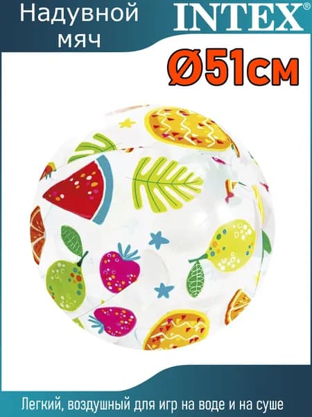 Мяч надувной "Фрукты" 51см / 59040