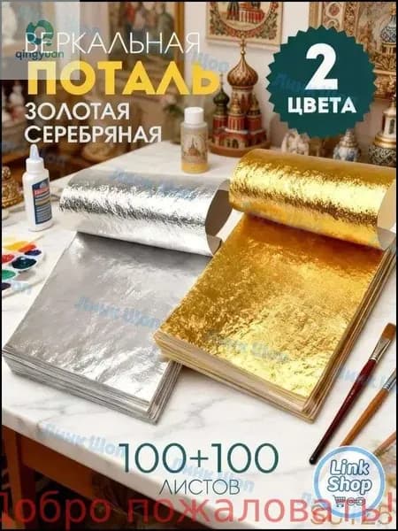 Поталь золотая листовая олото и серебро 200шт