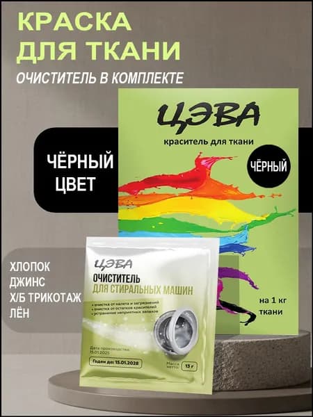 Эксклюзивный набор: очиститель для стиральной машины и черная краска для ткани ЦЭВА