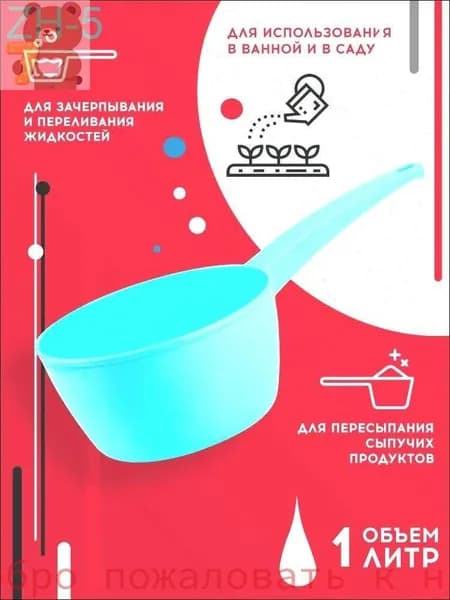 Ковш хозяйственный