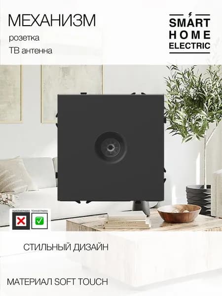 Механизм розетки ТВ антенна черный