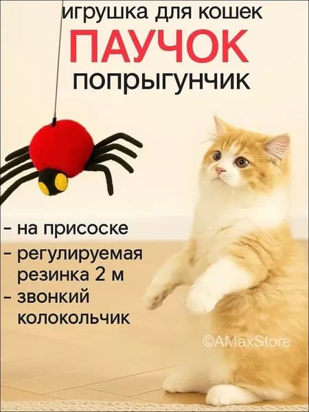 Игрушка для кошек интерактивная Паучок, дразнилка на резинке, подвесная игрушка на липучке