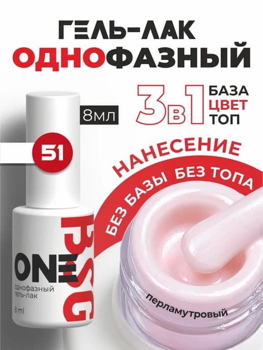 Однофазный гель-лак ONE №51