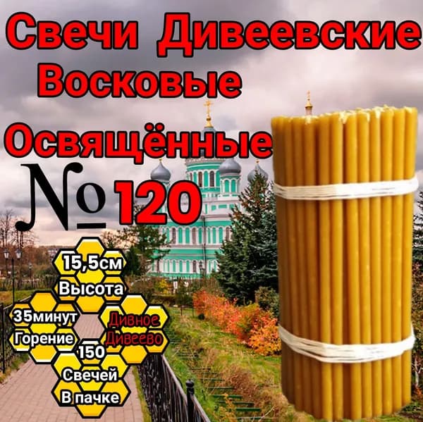 Свечи церковные х 0.5 см, 150 шт