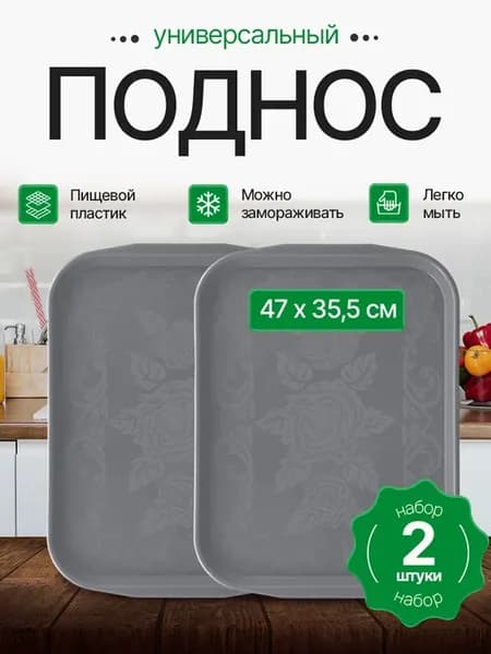 Большой поднос пластиковый для сервировки 2 шт