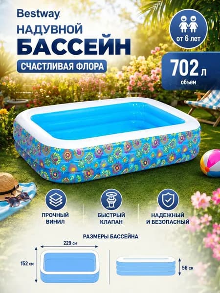 Детский надувной бассейн Bestway 54120, 229 х 152 х 56 см "Счастливая Флора" 702 л, от 6 лет