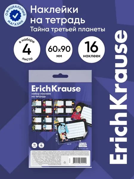 Наклейки на тетрадь ErichKrause Тайна третьей планеты, 4 листа, в пакете с европодвесом