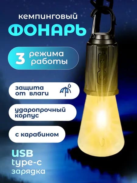 Фонарь кемпинговый в палатку лампа туристическая с зарядкой