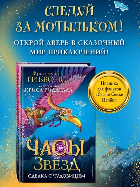 Часы звезд. Сделка с чудовищем (#1) | Гиббонс Франческа