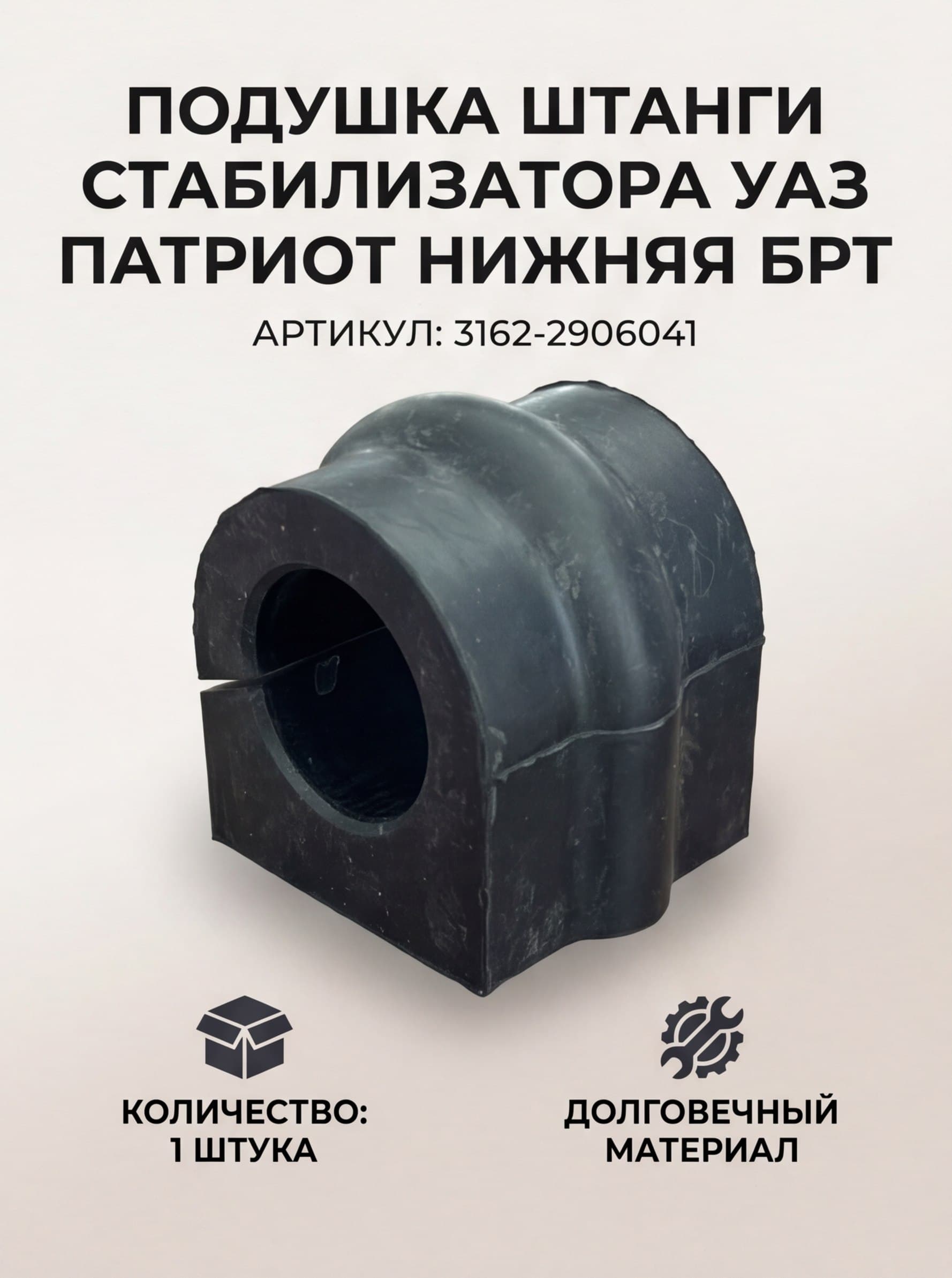 Подушка штанги стабилизатора УАЗ Патриот, Пикап, ПРОФИ, 3162 (1шт.) ОРИГИНАЛ