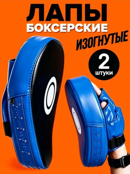 Лапы боксерские