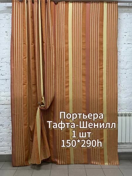 Портьера тафта-шенилл 1 шт 150*290 см