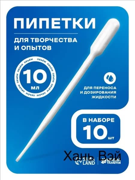 Пипетка пластиковая, 10 мл, 10 штук, пипетка для творчества и опытов