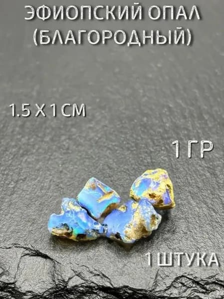 эфиопский опал благородный
