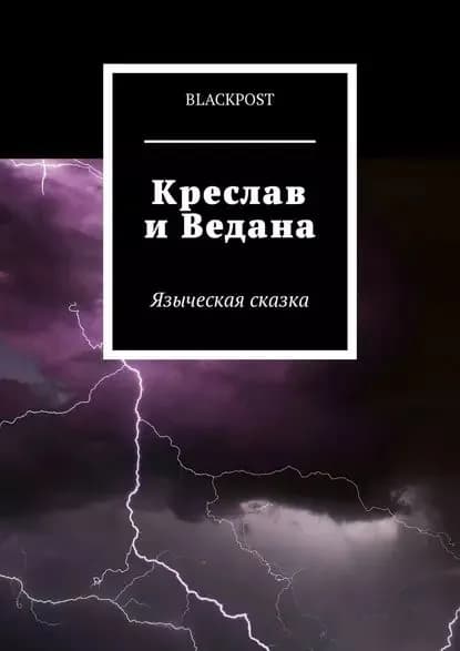 Креслав и Ведана | blackpost | Электронная книга