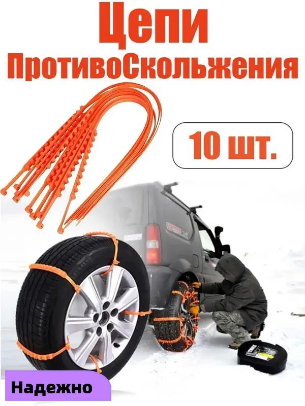 Цепь противоскольжения, 10 шт.