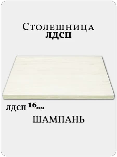 Столешница 45 х 60 см Шампань. Мебельная Деталь для Стола
