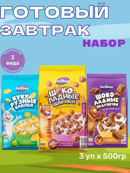 Ассорти сухих завтраков Delibon, хлопья, подушечки, шарики, 3 пачки по 500гр