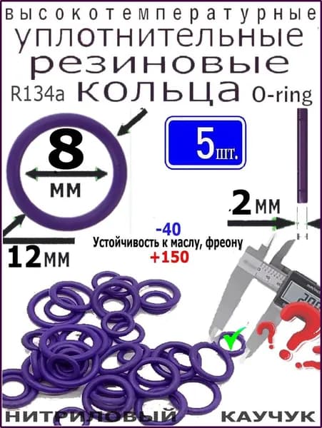 Уплотнительное кольцо 12*8*2мм (5 штук) высокотемпературное и высокого давления из нитрилового каучука, для: компрессоров, авто-кондиционеров, трубопроводов, сантехники