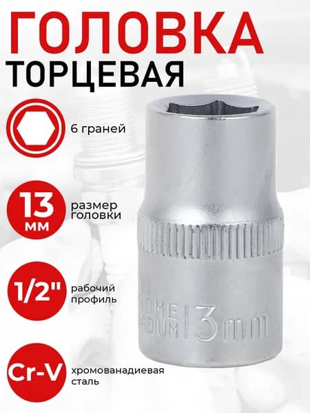 Головка торцевая, 6 граней, 13 мм, 1/2", хром-ванадий ЕРМАК шестигранная, ключ торцевой